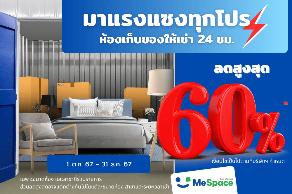 รับส่วนลดสูงสุด 60%!! สำหรับการเช่าห้องเก็บของ MeSpace