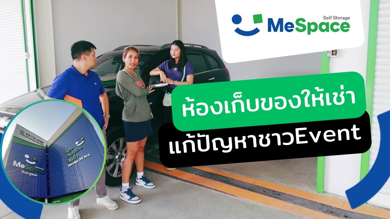 รีวิวห้องเก็บของให้เช่า MeSpace สำหรับชาวอีเวนท์ของเยอะ!